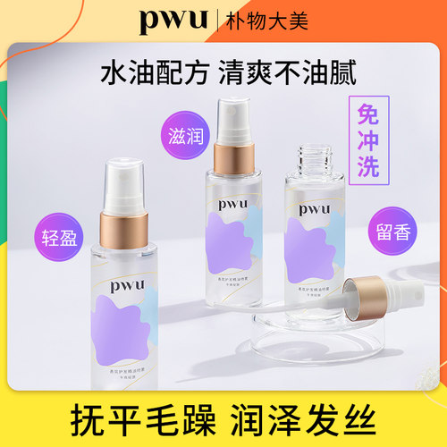 pwu朴物大美午夜绽放护发精油