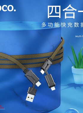 HOCO浩酷 四合一快充数据线适用苹果华为三合一充电线二合一PD66W四合一适用苹果Type-C快速充电尼龙编织线
