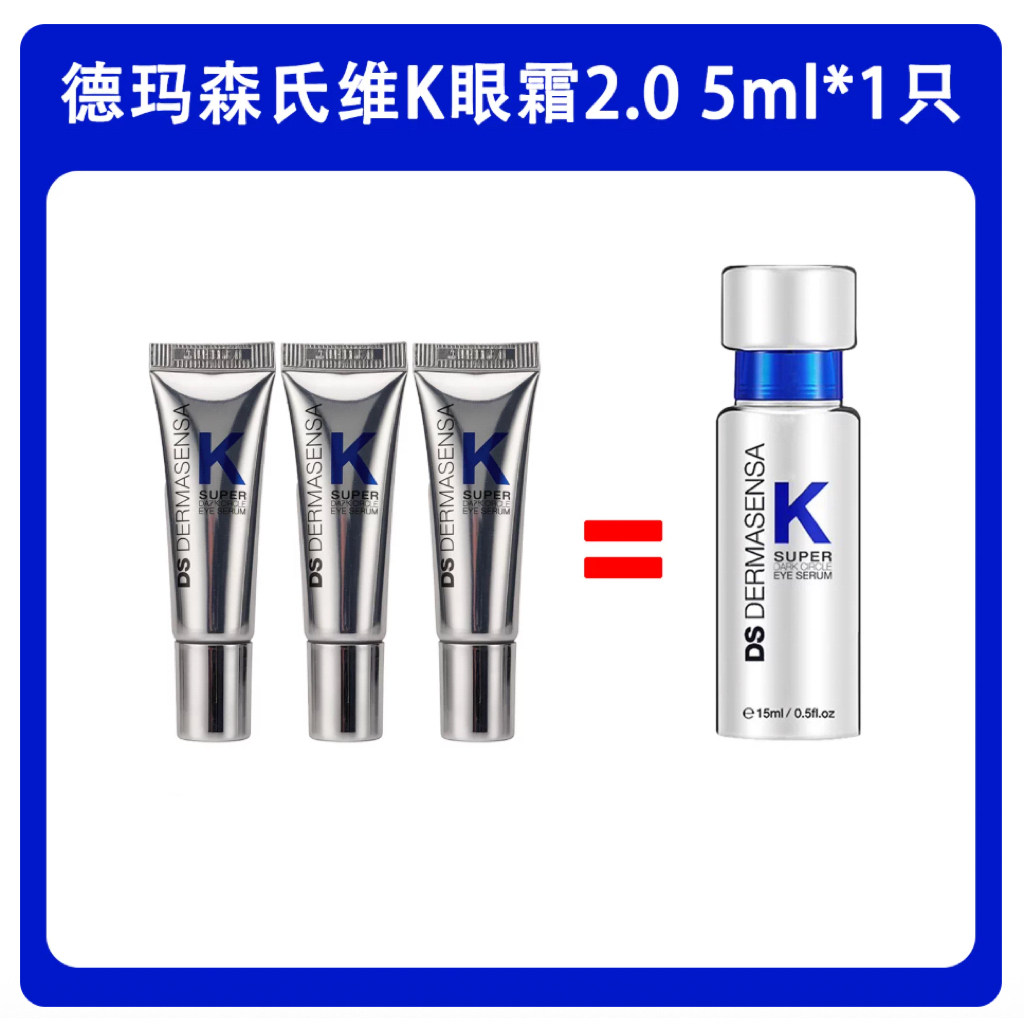 单只价【保税仓直发】DS德玛森氏维K眼霜2.0淡化黑眼圈5ml