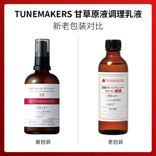 痘肌买买买|日本TUNEMAKERS甘草原液调理水乳