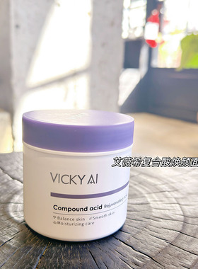 250g好用的果酸嫩肤面膜 VICKY AI/艾薇希复合酸焕颜清洁面膜