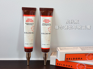 院线版 蓓尔德拉BELDORA0.1% A醇日夜抗皱视黄醇柔嫩面霜35ml