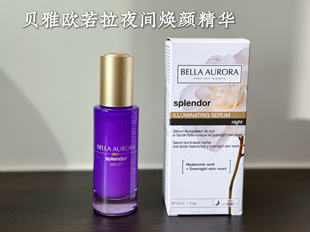 亮白抗老抄近道！Bella Aurora贝雅欧若拉夜间焕颜精华