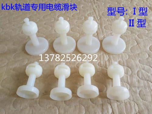 KBK滑块柔性轨道滑块刚性KBK滑块电缆线卡白色尼龙滑块吊卡电缆夹