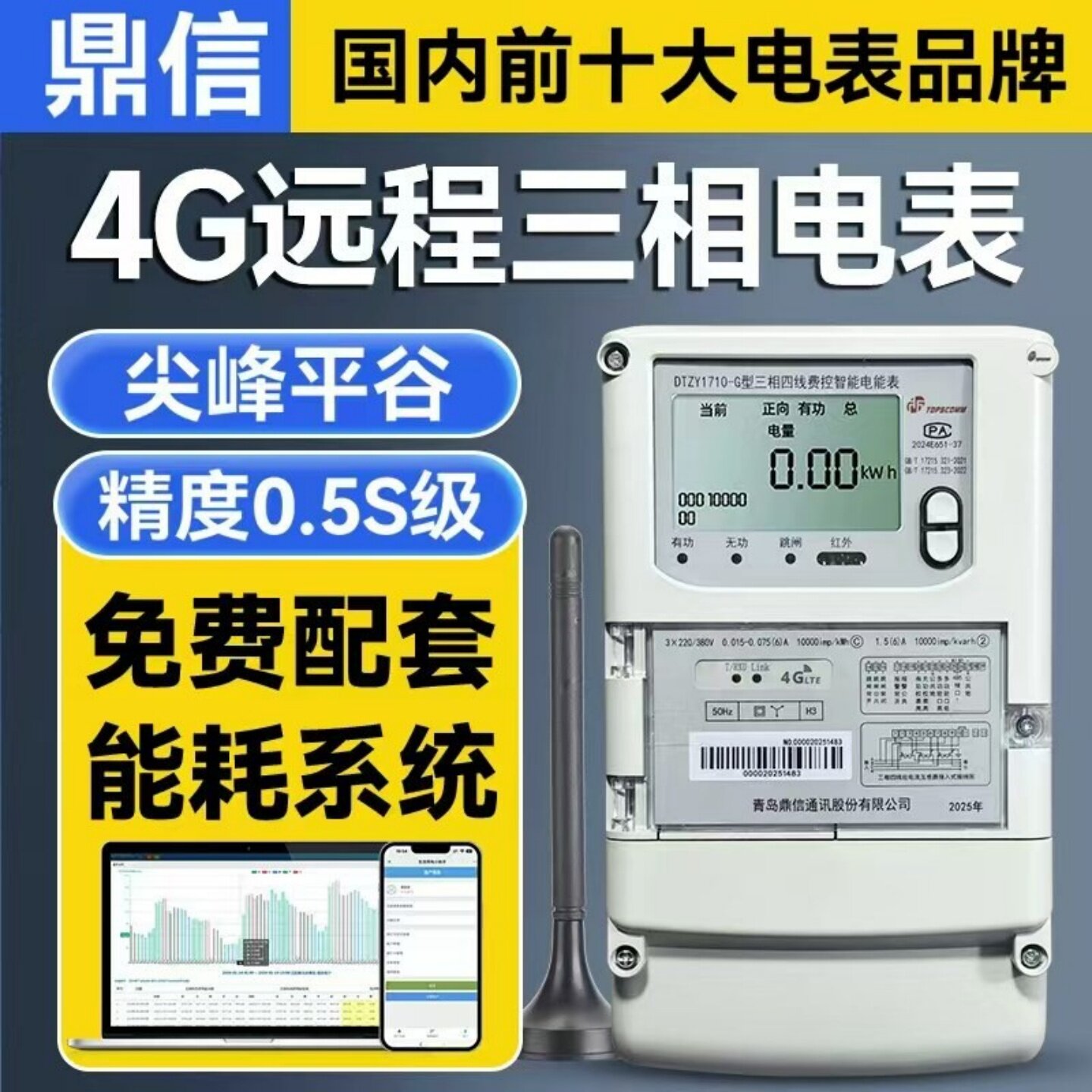 青岛鼎信 DTZY1710三相四线智能峰谷平分时电表 4G无线远程抄表