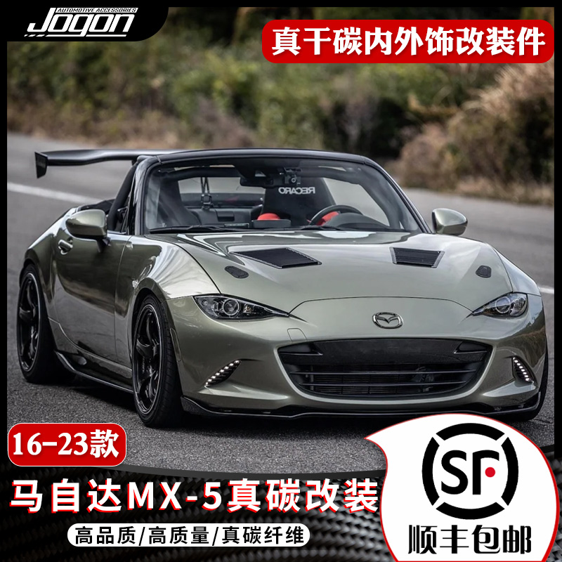 jogon马自达MX-5内饰碳纤维