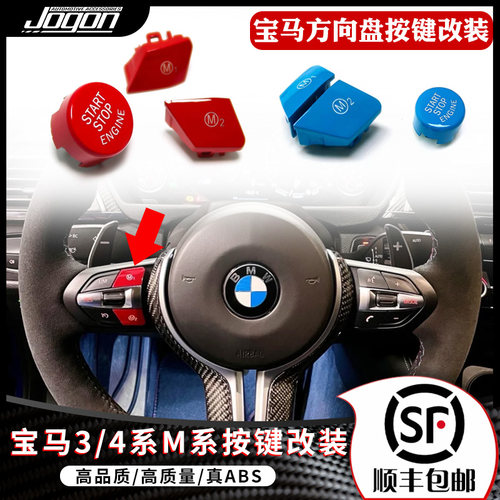 jogon宝马3/4系F底盘方向盘按键