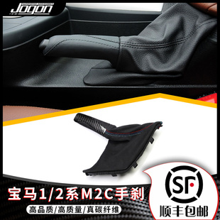 适用于宝马1系2系M2C真碳纤维手刹改装替换式档把头中控底座装饰
