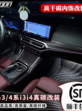 适用宝马新234系i3i4G20 G28内饰真碳纤维锻造中控仪表台排挡改装