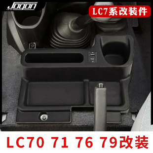 适用丰田兰德酷路泽LC76/LC70/LC71/LC79中控储物盒排挡头改装件