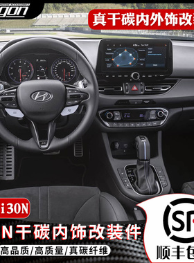 适用20-24款现代i30N真碳纤维内饰改装件中控排挡方向盘拨片装饰