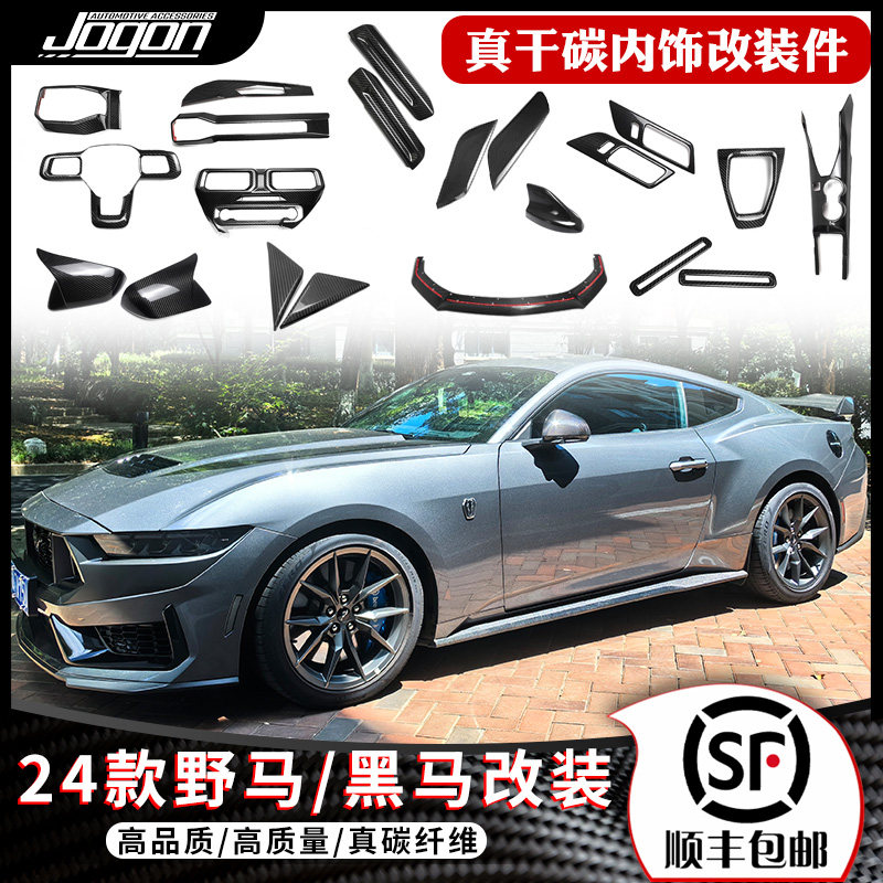jogon24款福特野马碳纤维内饰