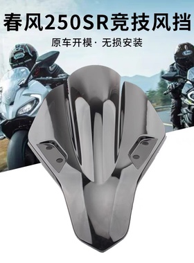 适用春风250SR 改装风挡 CF250SR 挡风玻璃 竞技挡风板 前导流罩