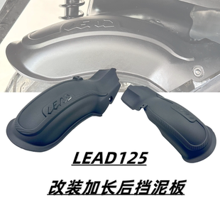 适用于五羊本田LEAD125改装 lead125改装后挡泥板 加长后挡泥板配