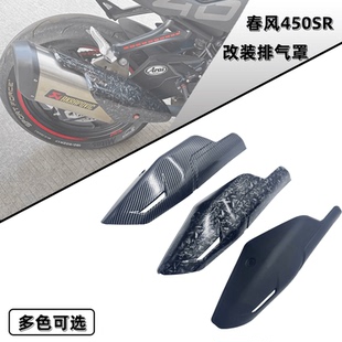 适用春风450SR改装碳纤维排气罩防烫罩 450SRS改装排气罩改装配件