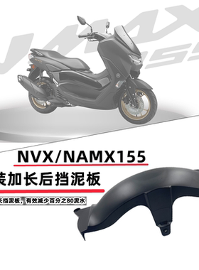 适用雅马哈NMAX155改装后挡泥板 NVX155改装后挡泥板 后泥瓦配件