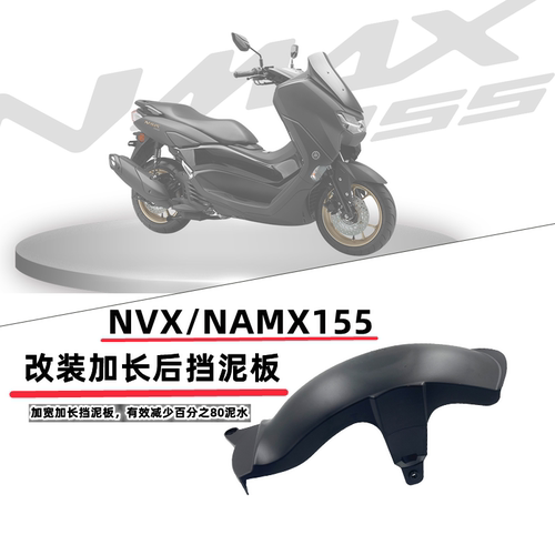 nmax155后挡泥板NVX155后挡泥板