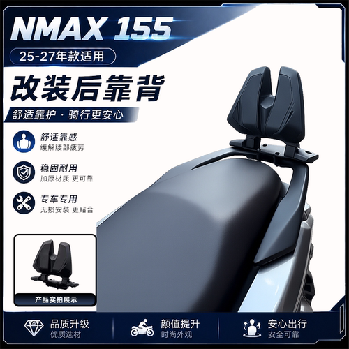 雅马哈NMAX155后靠背改装配件