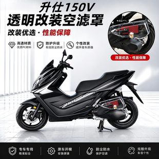 适用于升仕150V改装空滤盖升仕150X透明空滤盖升仕150V改装配件