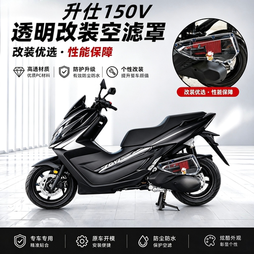 升仕150V改装配件升仕150X改装