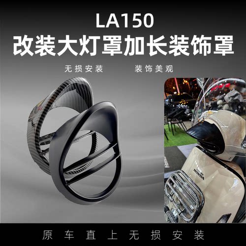 150LA改装配件150la改装灯罩