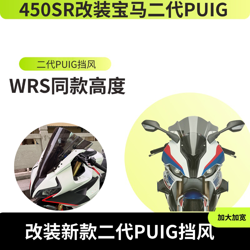 450sr改装风挡wrs风挡宝马puig