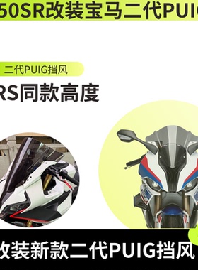 适用春风450sr改装宝马灵狐升级puigwrs风挡450sr无缝隙支架风挡