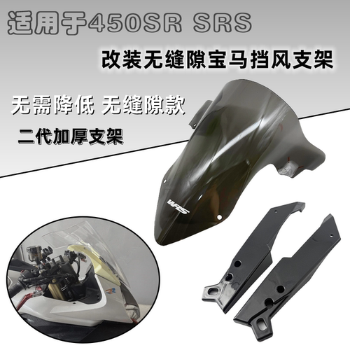 450SR无缝隙支架WRS挡风450sr