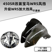 适用于春风450SR改装宝马风挡灵狐风挡450sr风挡450sr改装WRS风挡