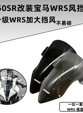 适用于春风450SR改装宝马风挡灵狐风挡450sr风挡450sr改装WRS风挡