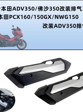 适用于本田佛沙350改装 ADV350改装排气罩 PCX160改装排气罩 改装
