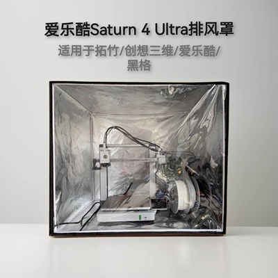适用爱乐酷土星SatUrn 3U 4U保温罩排气光固化防护罩3D打印机密封