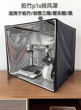 拓竹a1封箱ams lite防尘罩combo排气3d打印机保温罩a1mini密封箱
