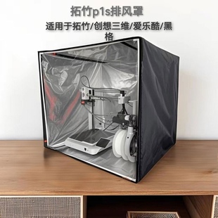 拓竹a1封箱ams lite防尘罩combo排气3d打印机保温罩a1mini密封箱