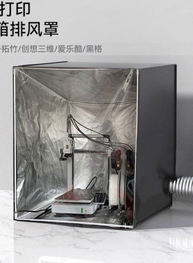 拓竹A1mini 3D打印机罩防尘罩排气风保温罩 密封箱amslite combo