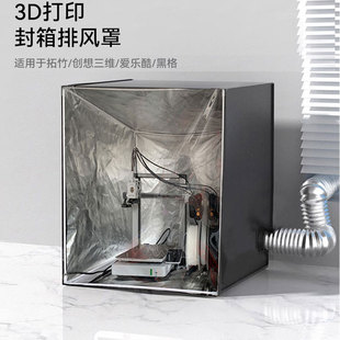 拓竹A1mini 3D打印机罩防尘罩排气风保温罩 密封箱amslite combo
