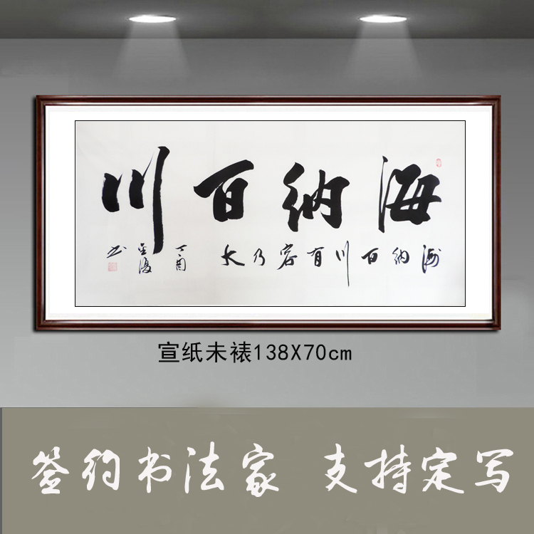 金复纯手写书法作品真迹客厅办公室装饰字画四尺横幅书法海纳百川