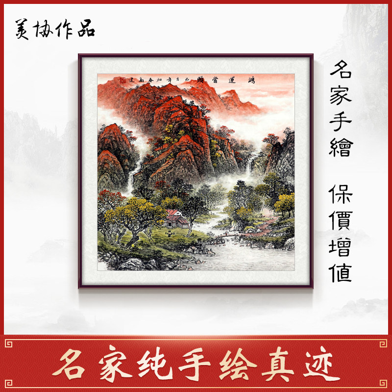 美协名家手绘真迹国画客厅装饰办公室四尺斗方山水画靠山鸿运当头