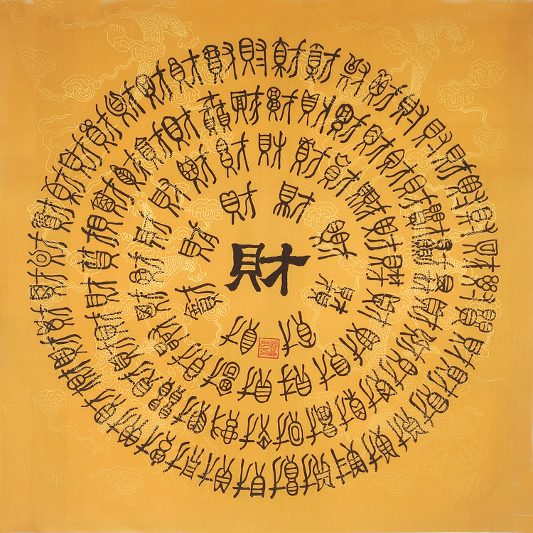 手写隶书书法四尺斗方龙纹宣纸百顺百福百财百禄百寿图办公室装饰