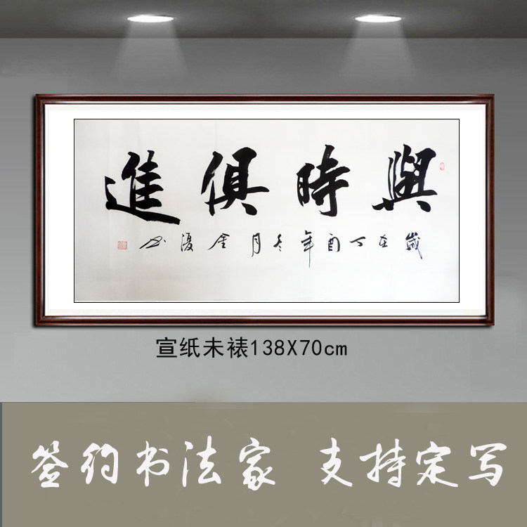 金复纯手写书法作品真迹客厅办公室装饰字画四尺横幅书法与时俱进