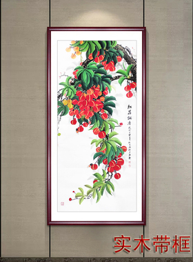 手绘真迹荔枝树国画三尺花鸟画客厅装饰画定制四尺竖幅荔枝吉利图