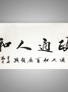 字画定制装裱名家手写真迹代写毛笔字书法挂画政通人和办公室客厅