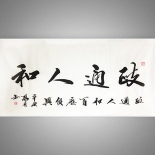 字画定制装裱名家手写真迹代写毛笔字书法挂画政通人和办公室客厅