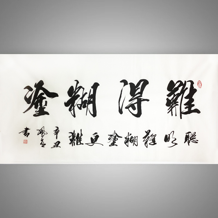 难得糊涂字画客厅挂画办公室装饰画框书法作品真迹手写毛笔字定制