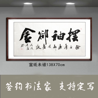 金复纯手写书法作品真迹客厅办公室字画四尺横幅廉洁书法摆袖却金