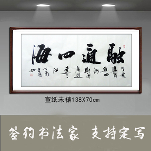 金复纯手写书法作品真迹客厅办公室装饰字画四尺精品书法融通四海