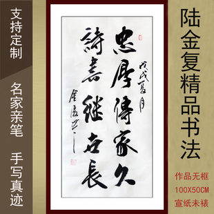 金复手写毛笔书法定制字画客厅装饰三尺中堂忠厚传家久诗书继世长