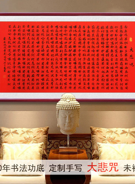 手写真迹毛笔书法定制字画装饰画四尺横幅红纸黑字大悲咒书法1038
