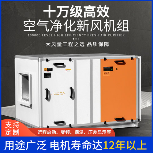 十万级净化新风机0.3μm99.995%