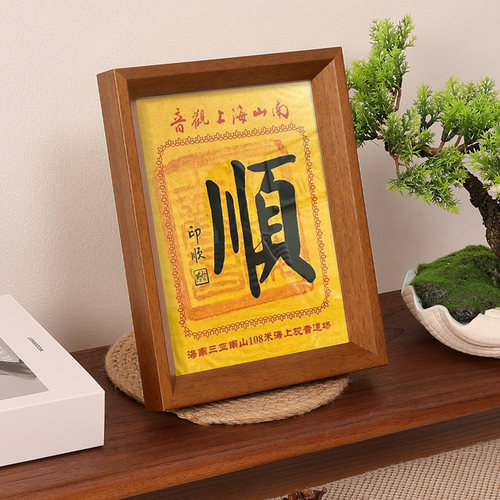 三亚海上观音上海福印相框顺印画框寿摆台实木平安吉祥框裱22*28